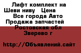 Лифт-комплект на Шеви-ниву › Цена ­ 5 000 - Все города Авто » Продажа запчастей   . Ростовская обл.,Зверево г.